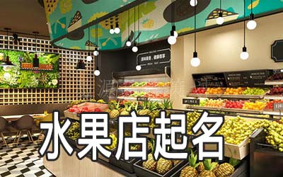 银川独特的水果店名字